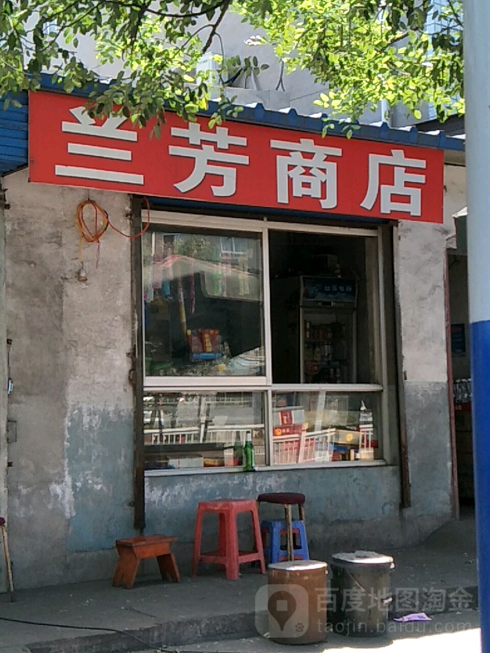 兰芳商店