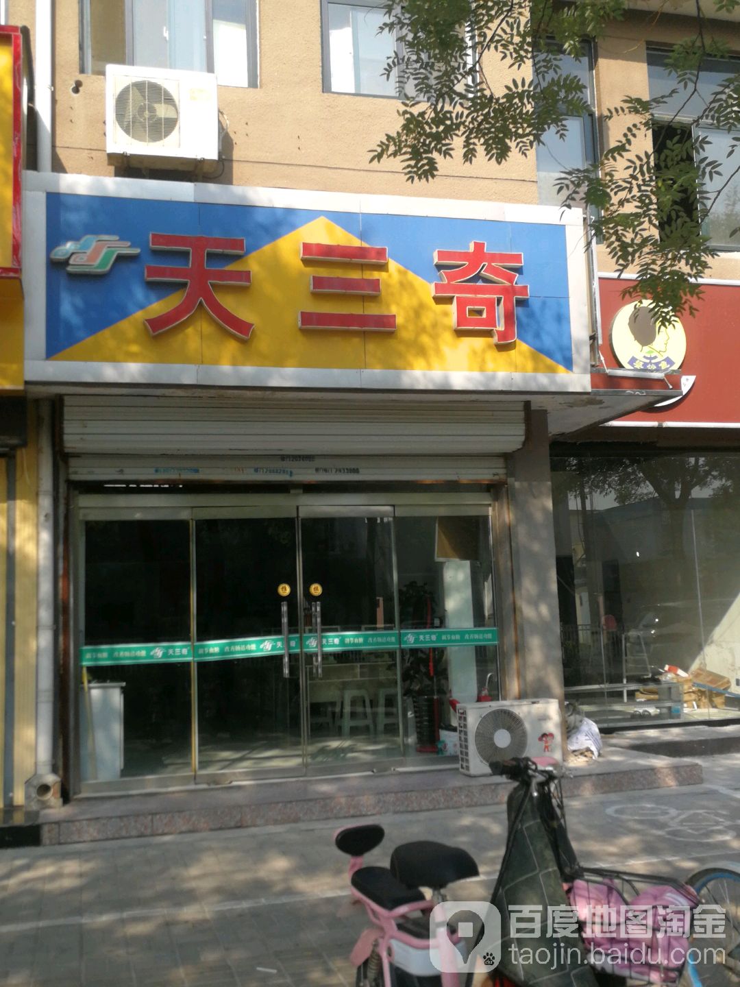 德州天三奇(总店)