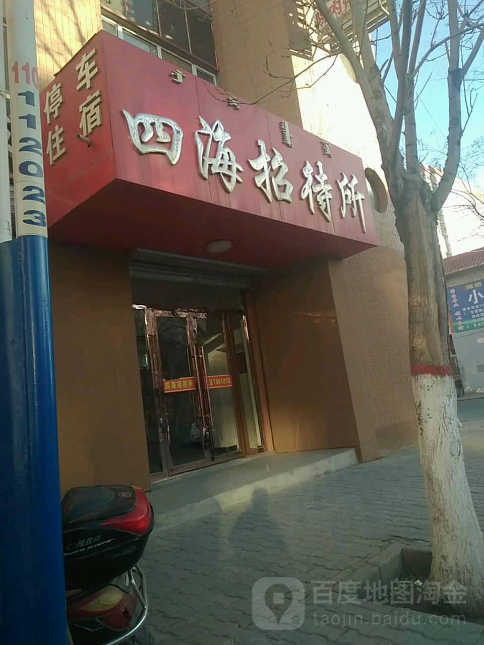 四海招招待所(将军路店)