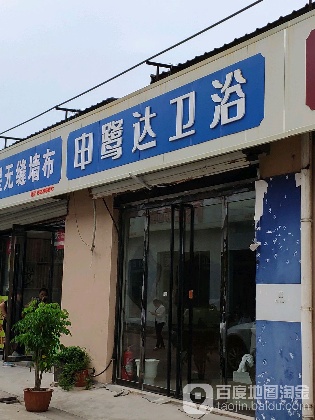 申鹭达卫浴(章丘专卖店)