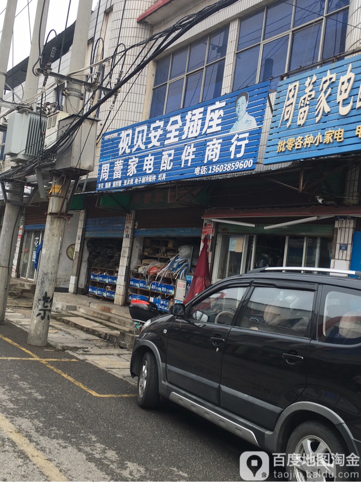 周蕾家店配件商行