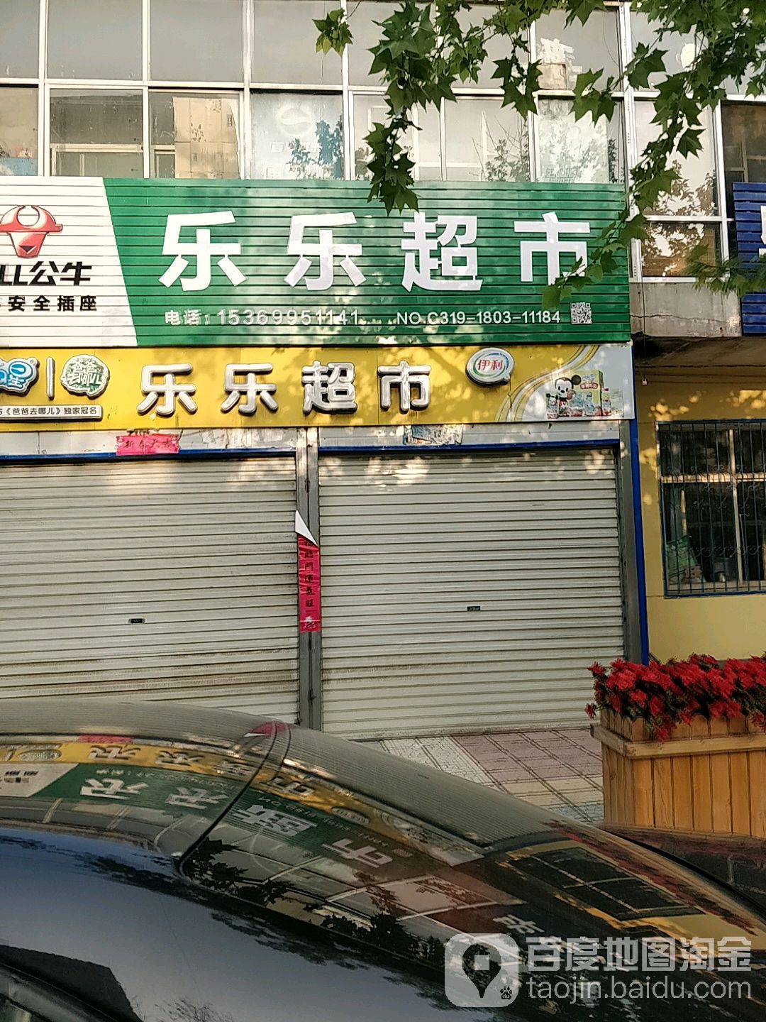 乐乐门市(社区卫生服务站店)