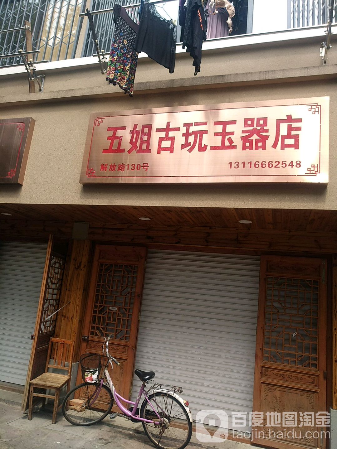 五姐古玩玉器店