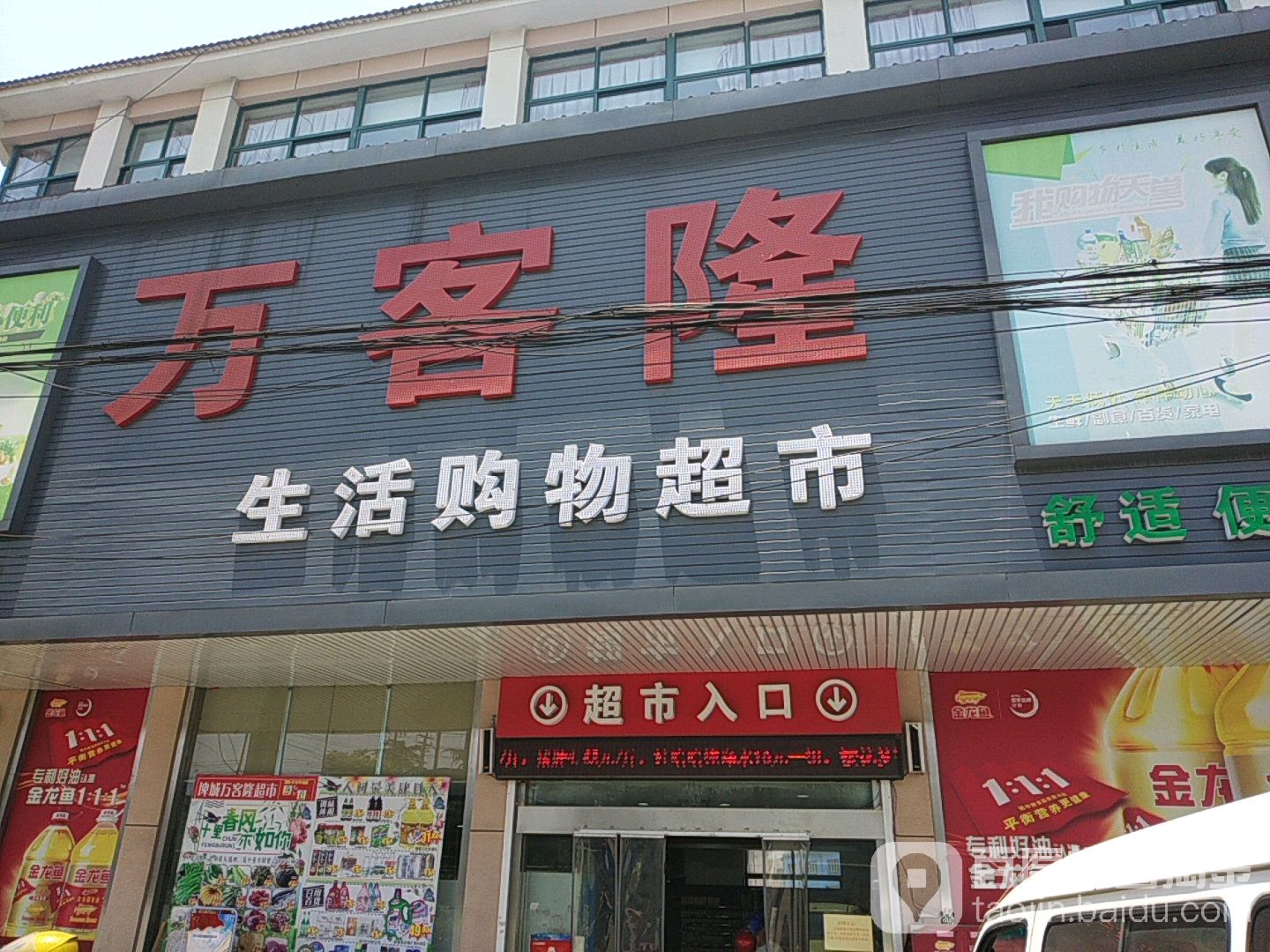 万客隆生活购物超市