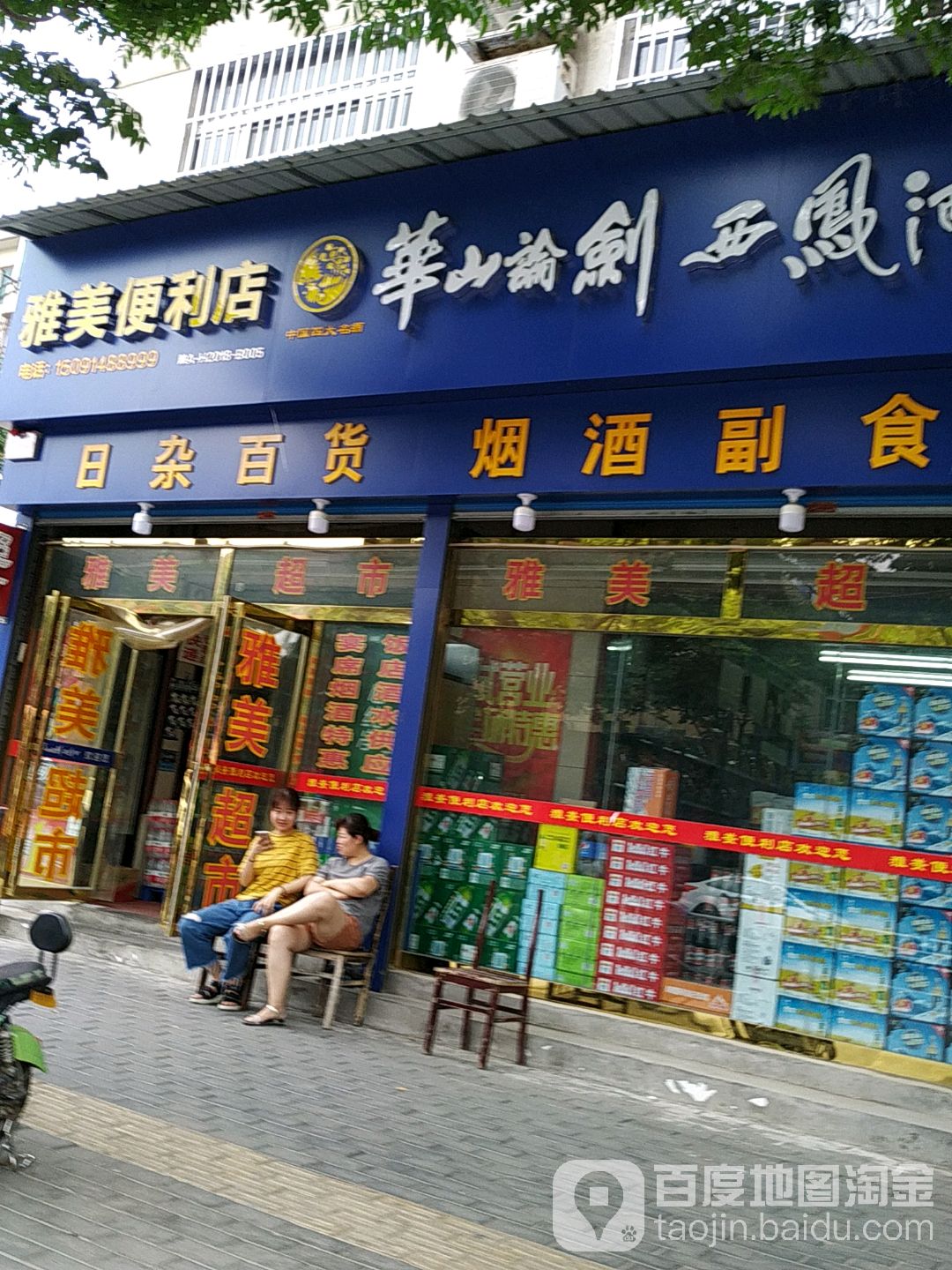 雅美便便利店