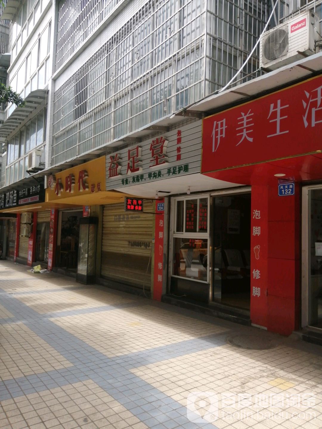 益堂足(凤天路店)
