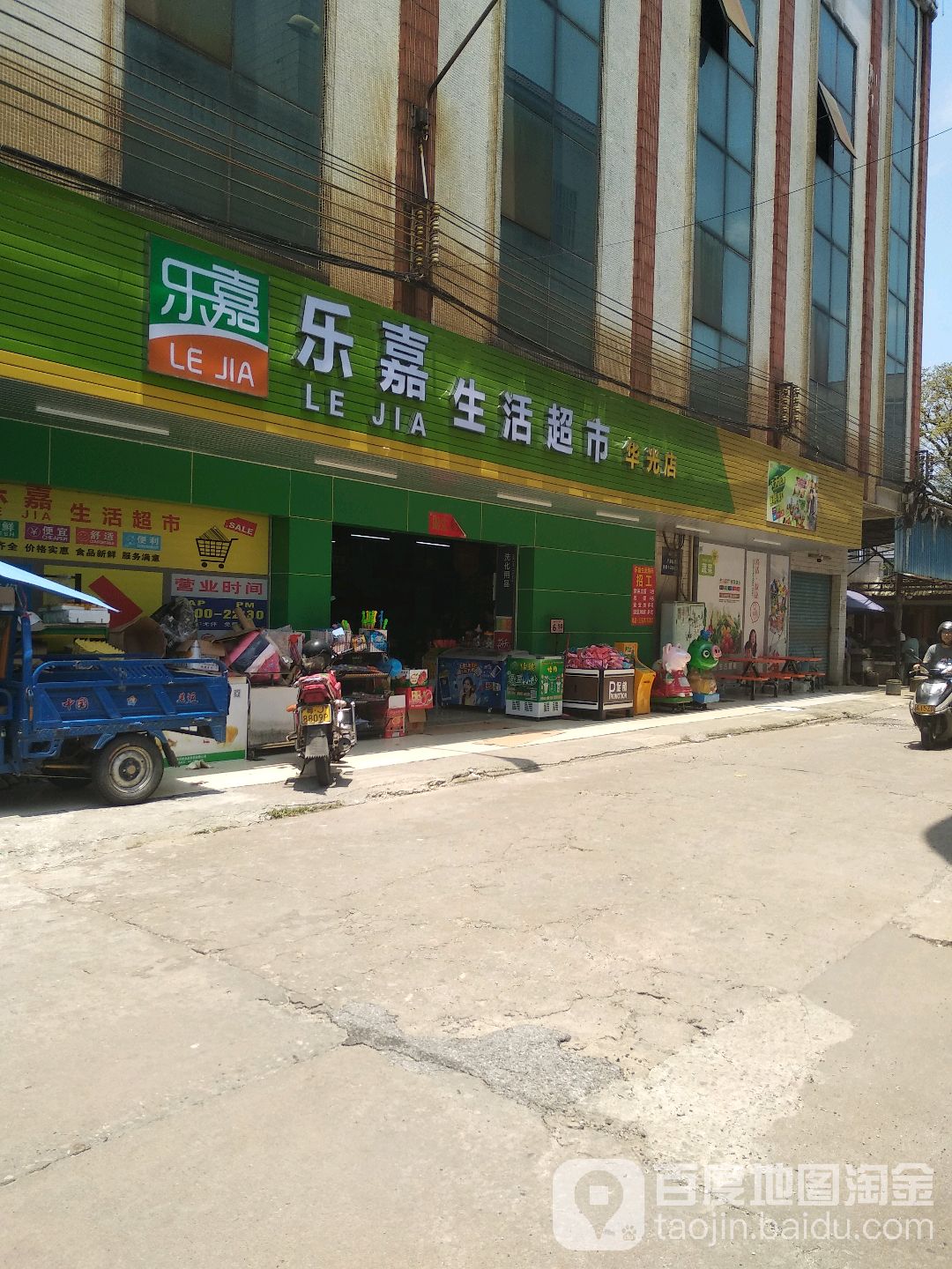 乐嘉生活超市(华光店)