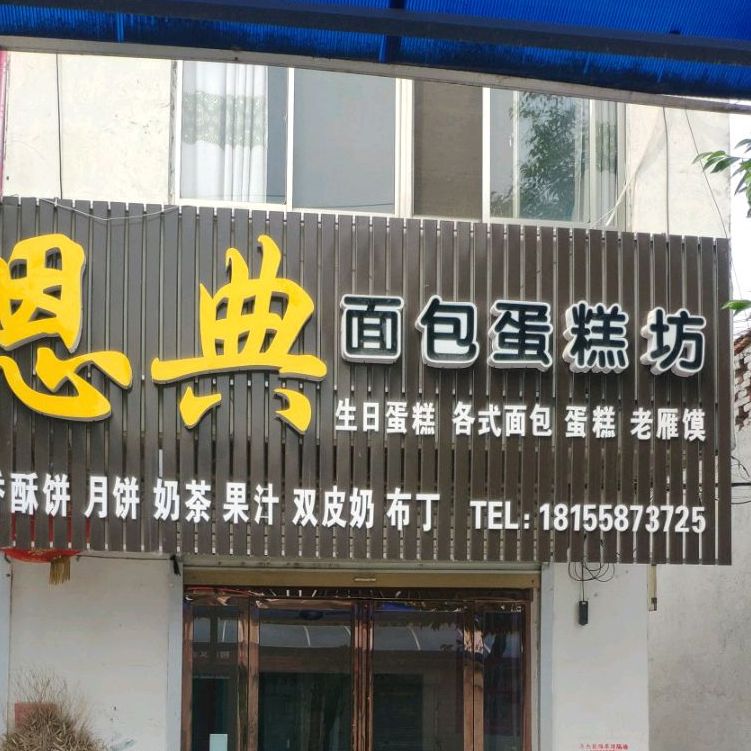 恩典面包。蛋房