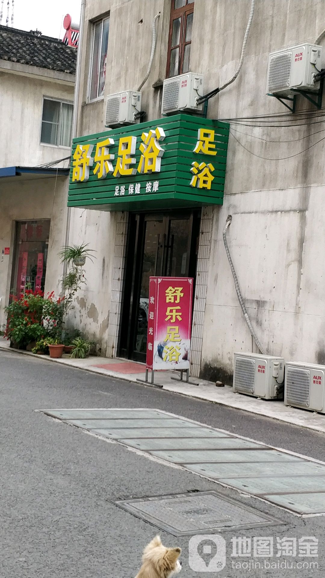 舒乐足浴