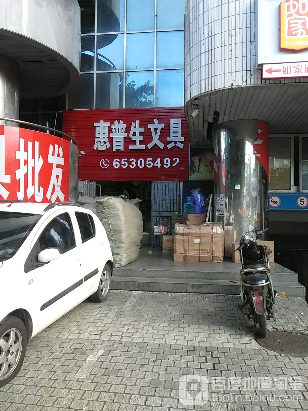 惠普生文具(南亚广场店)