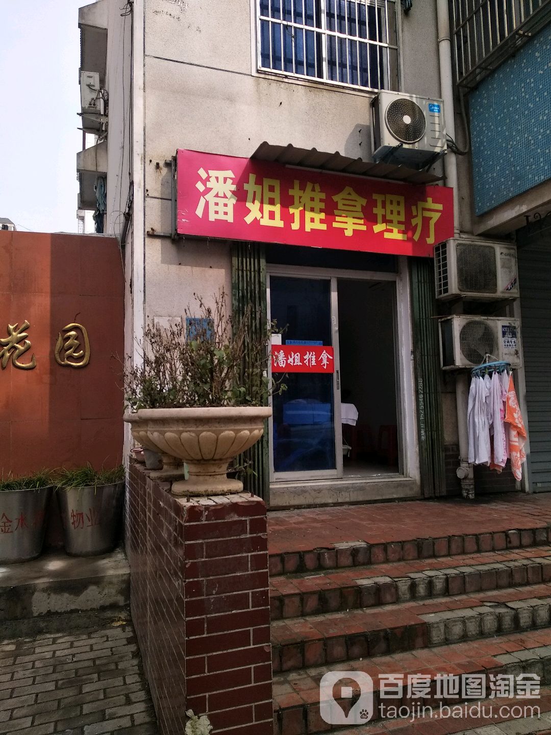 潘姐推拿理疗