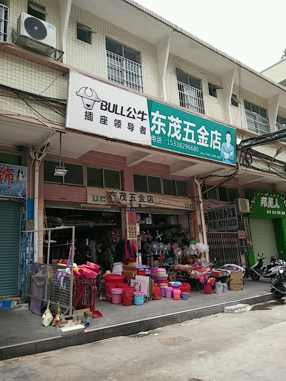 东茂五金店