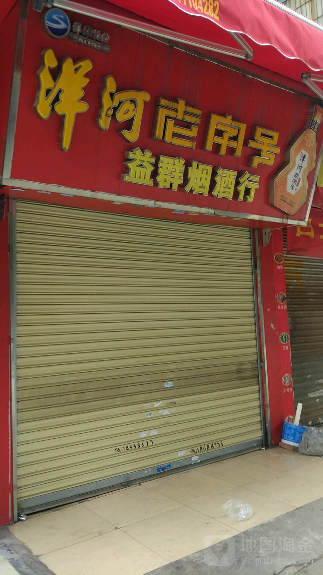 洋河老字号益群烟酒行(新民路店)