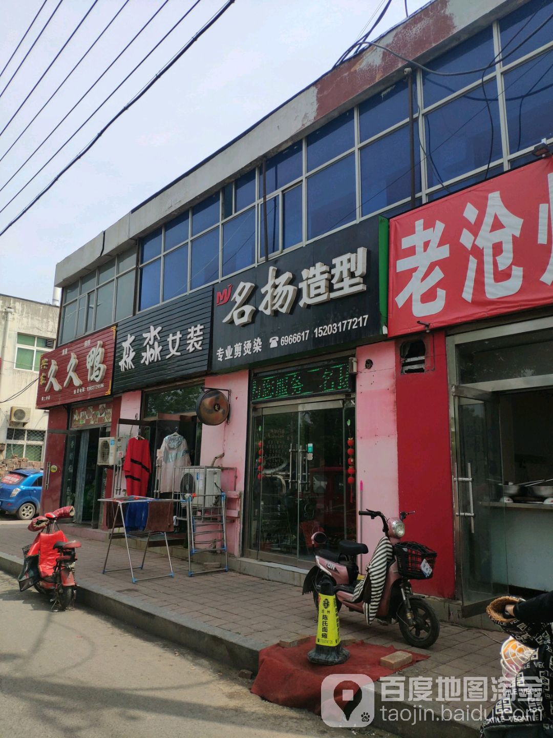 杨造型(东风东路店)