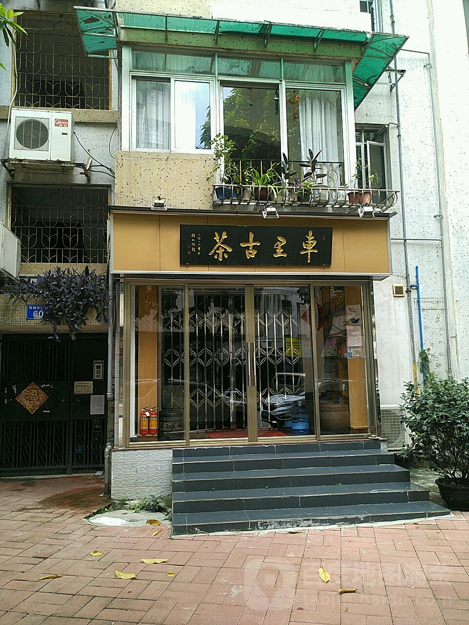 车厘古茶(南雅苑小区店)