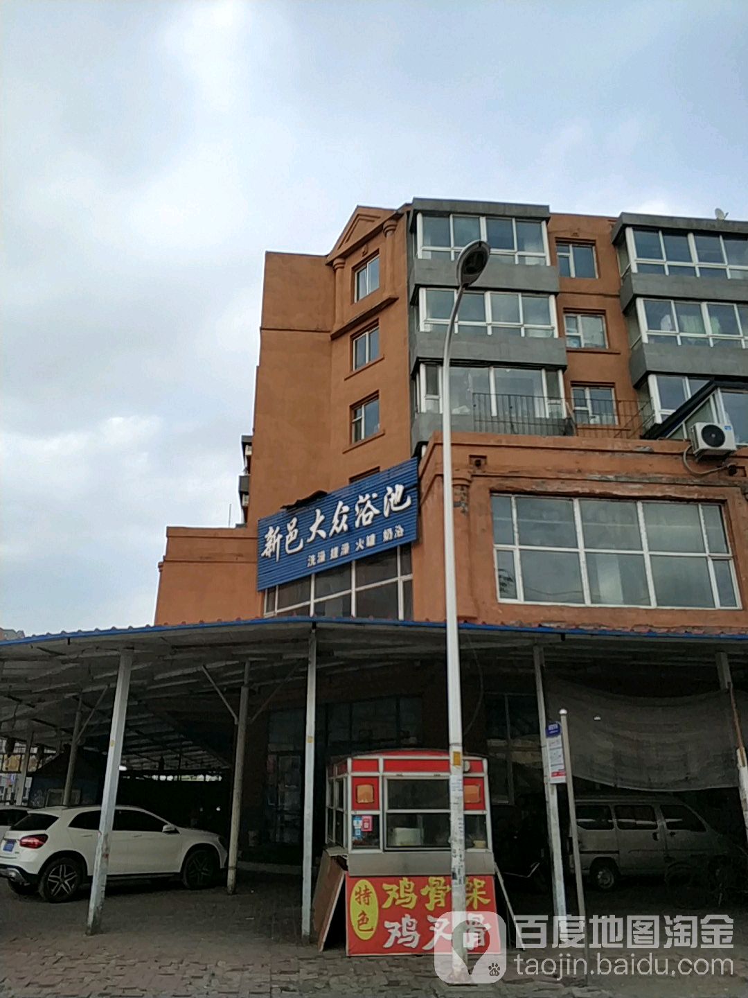 新邑大众浴池