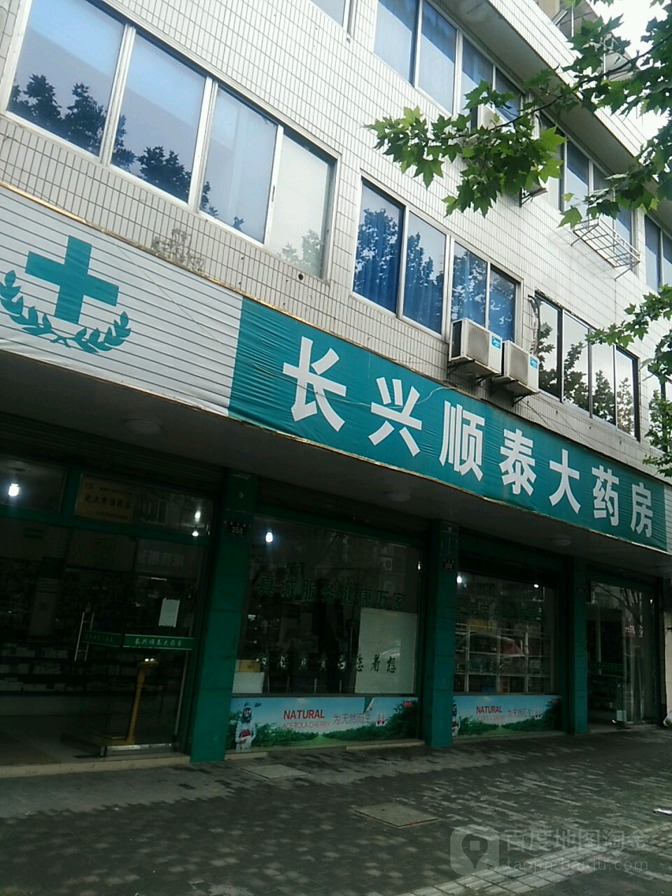 长兴顺泰大药房(海兴路店)