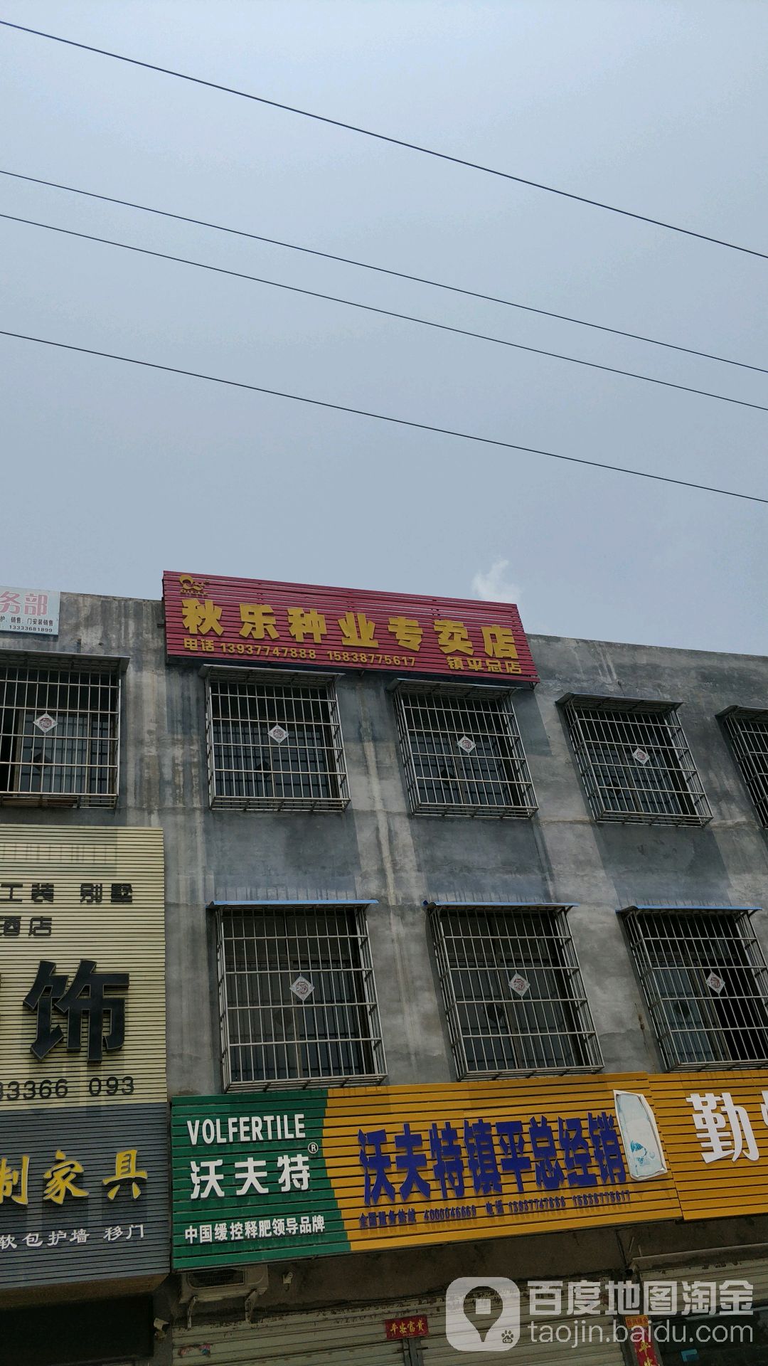 镇平县秋乐种业专卖店(镇平总店)