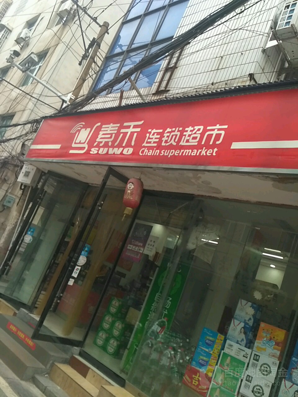 素禾連鎖超市(北正路土門巷)
