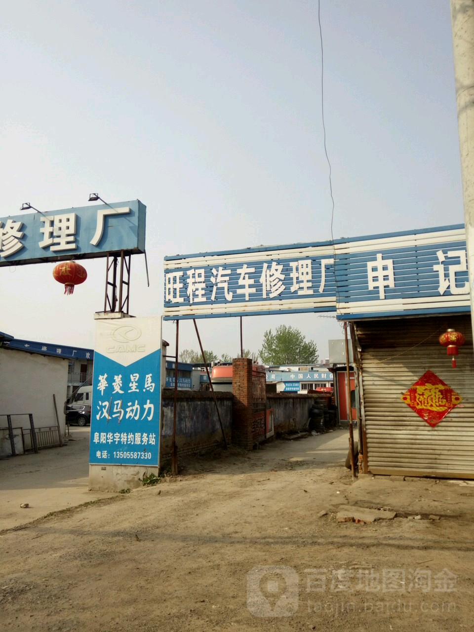 旺程汽车修理厂
