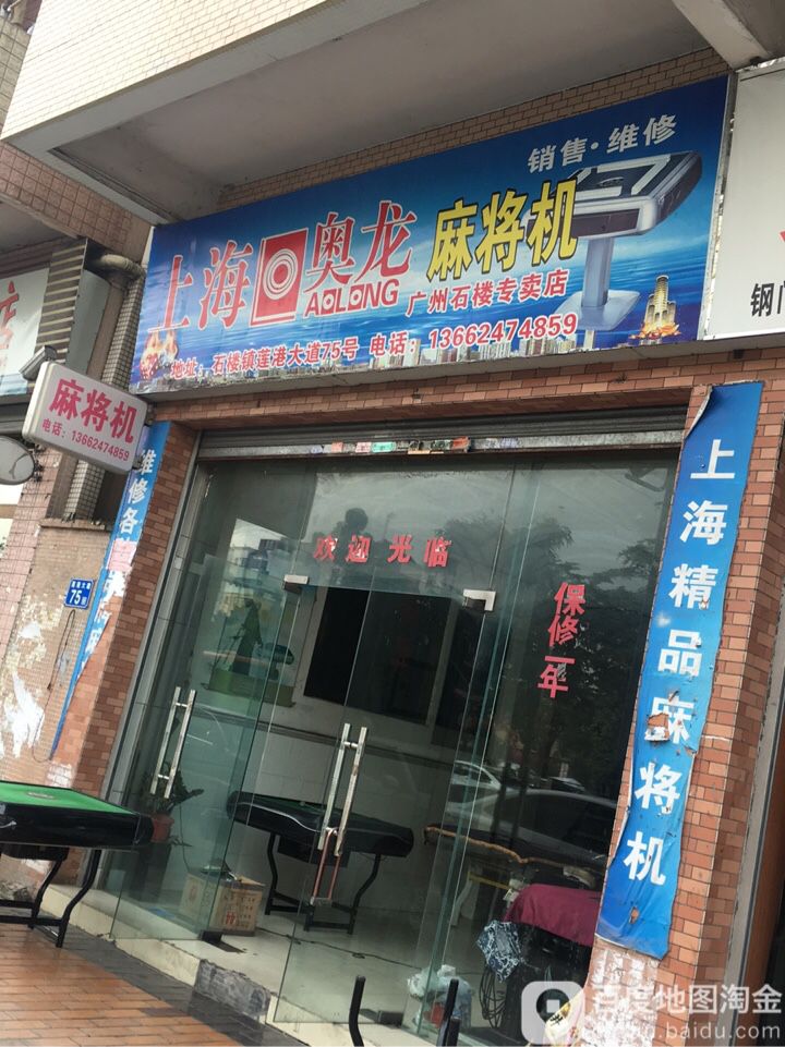 上海奥龙麻将机(广州石楼专卖店)