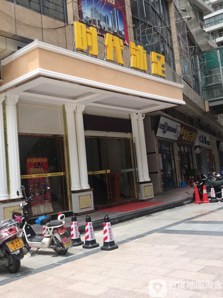 时代国际养生会所(弘宇·世纪广场C区店)