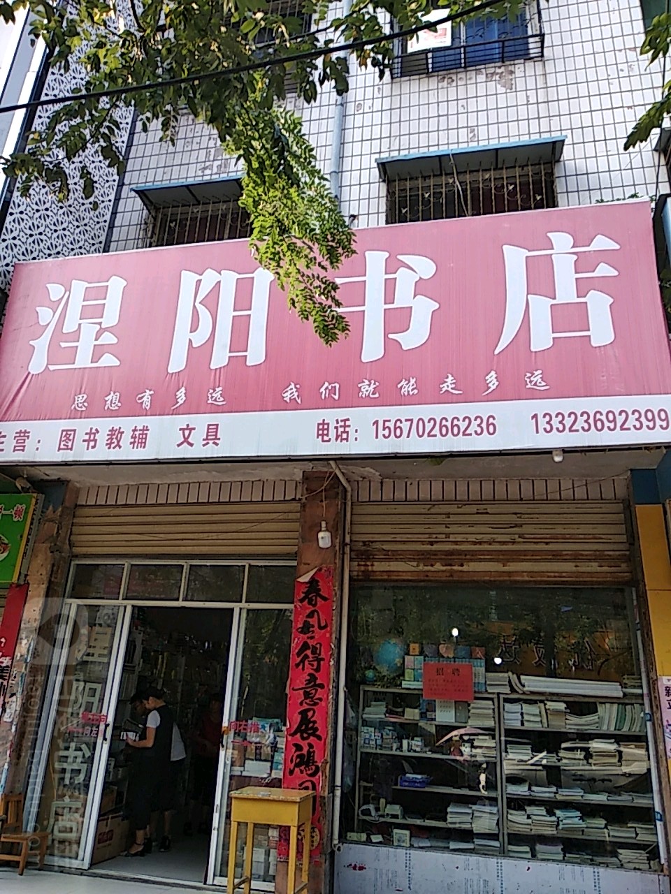 镇平县涅阳书店