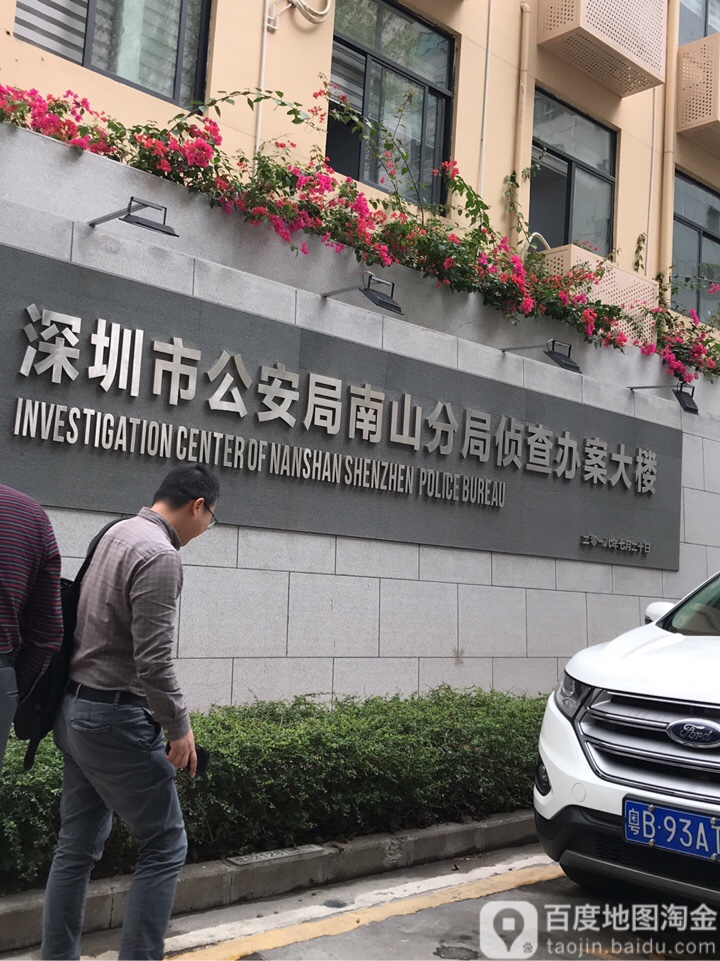 深圳市公安局南山分局偵查辦案大樓