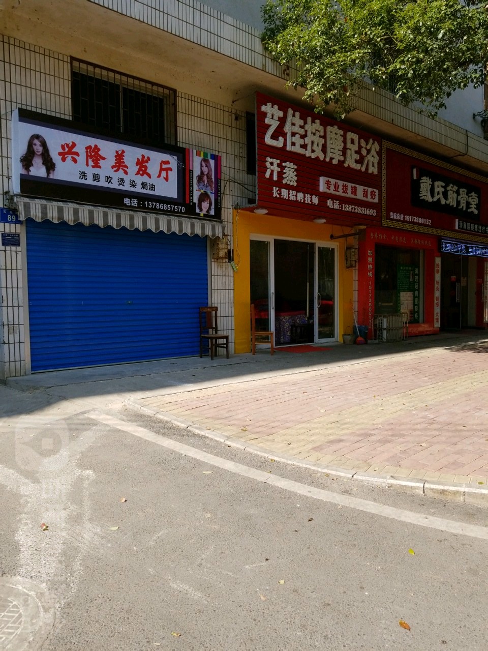 艺佳按摩店足浴