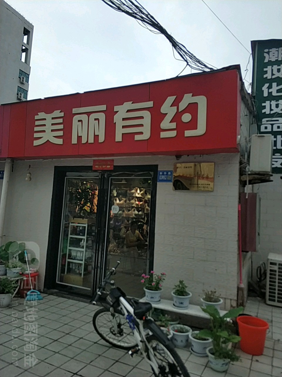 巩义市美丽有约(新华路店)