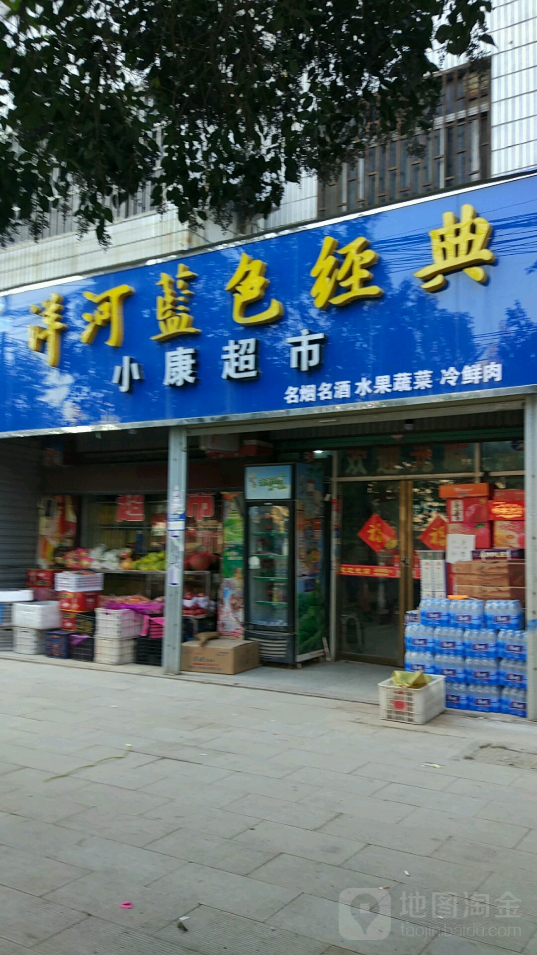 项城市小康超市(交通路店)