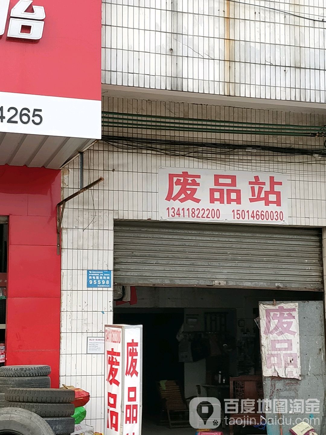 东玲废品站