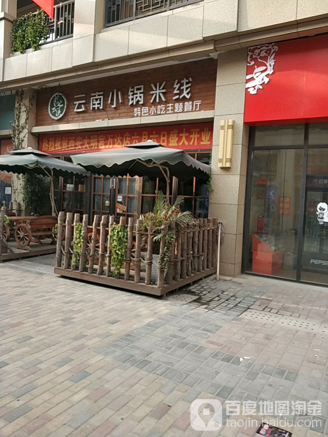 云南小锅米县(万达广场渭南店)