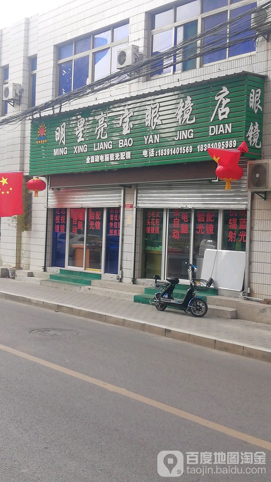 明星亮宝眼镜店