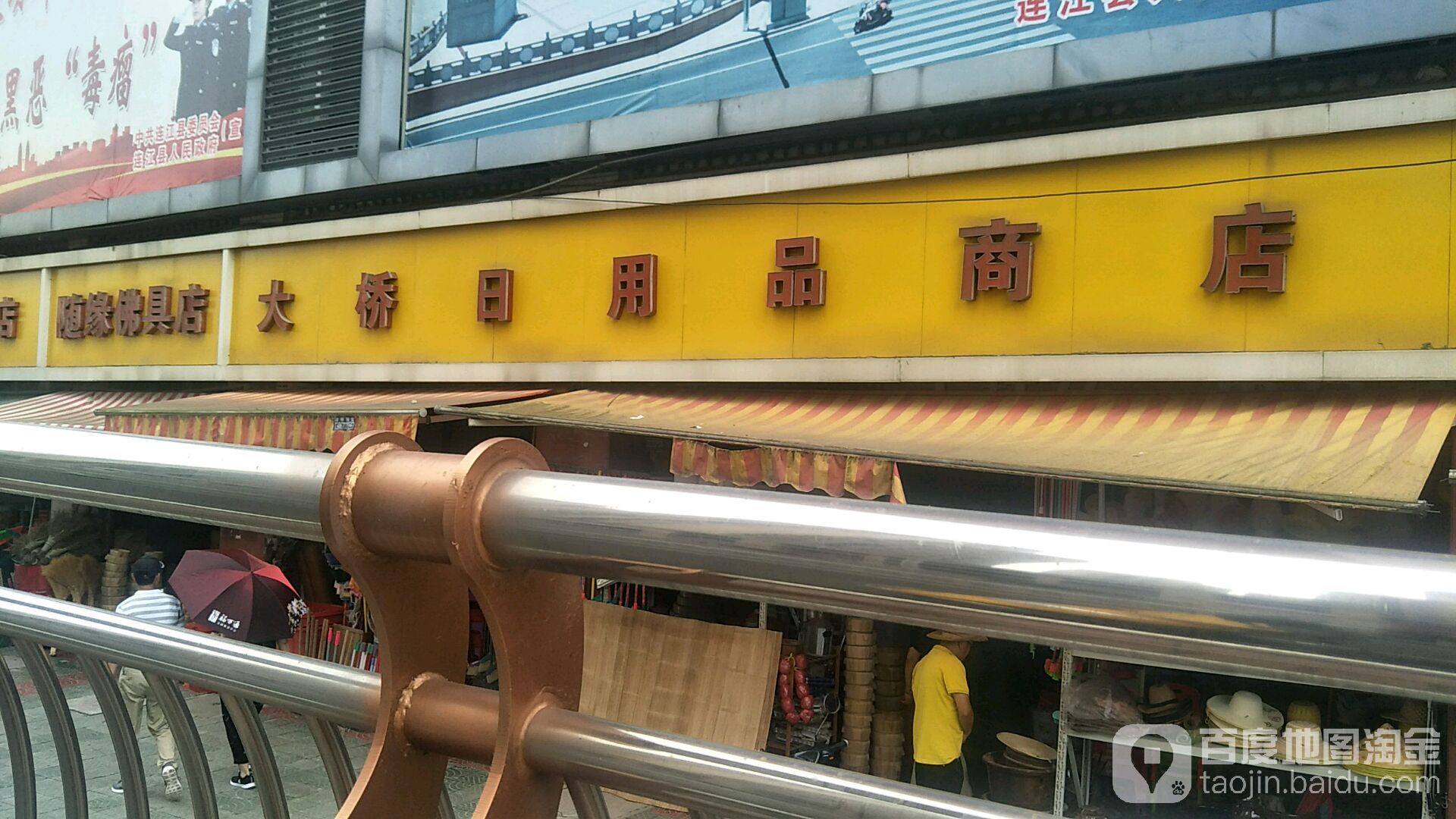 大桥日用品商店