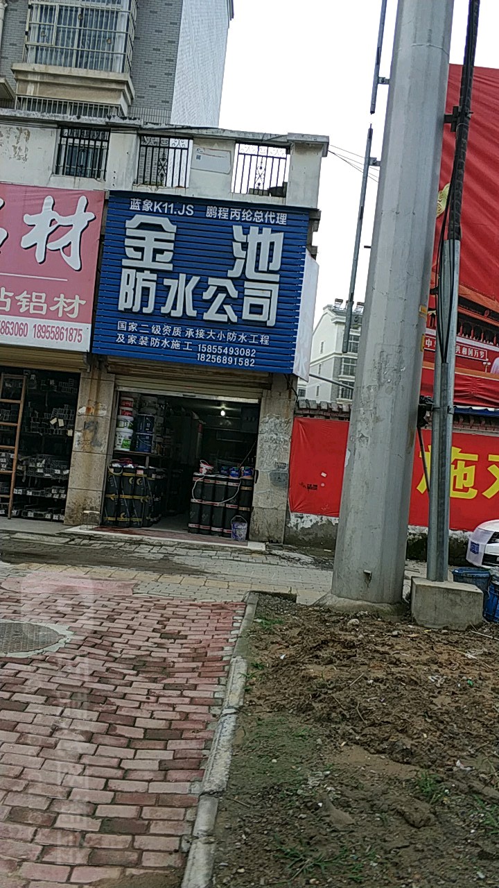 金池防水公司(七里铺路店)