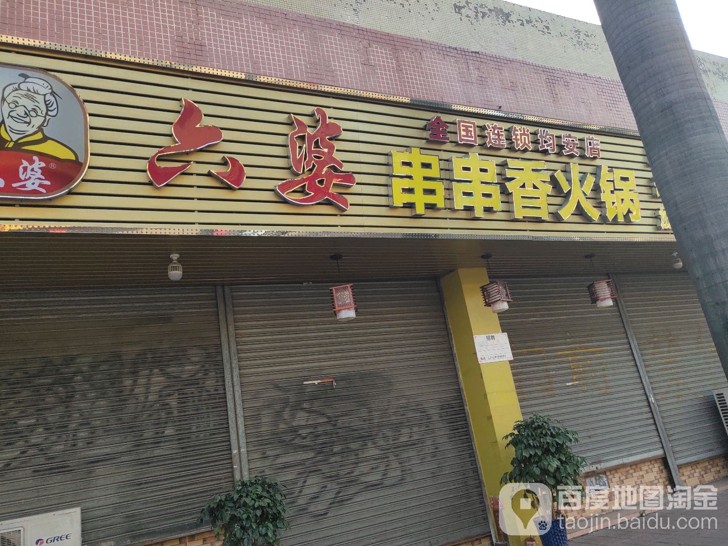 六婆串串香(均安店)