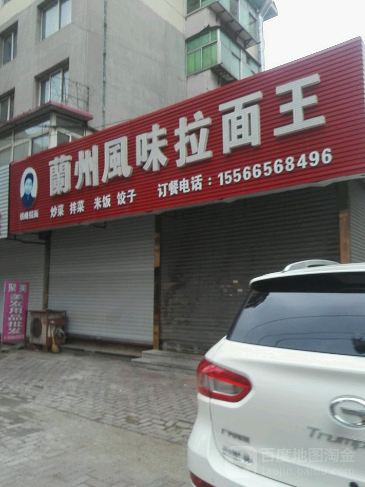 清真铁峰兰州风味拉面王(广西街)