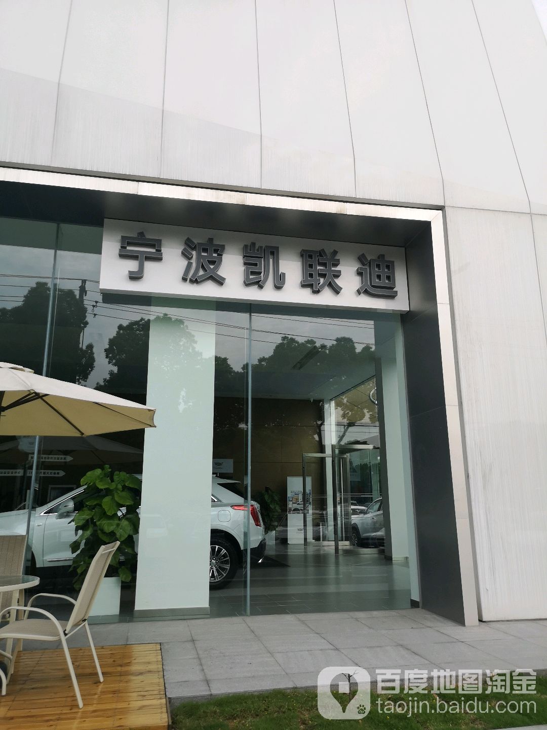 宁波凯联迪凯迪拉克4s店