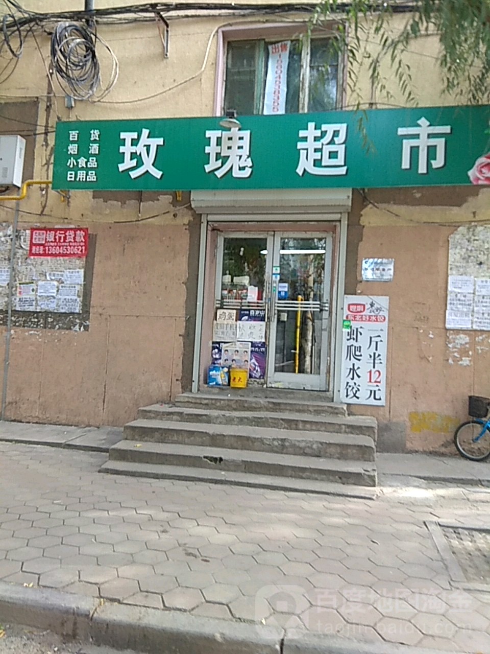 穿玫瑰超市(西小二条路店)