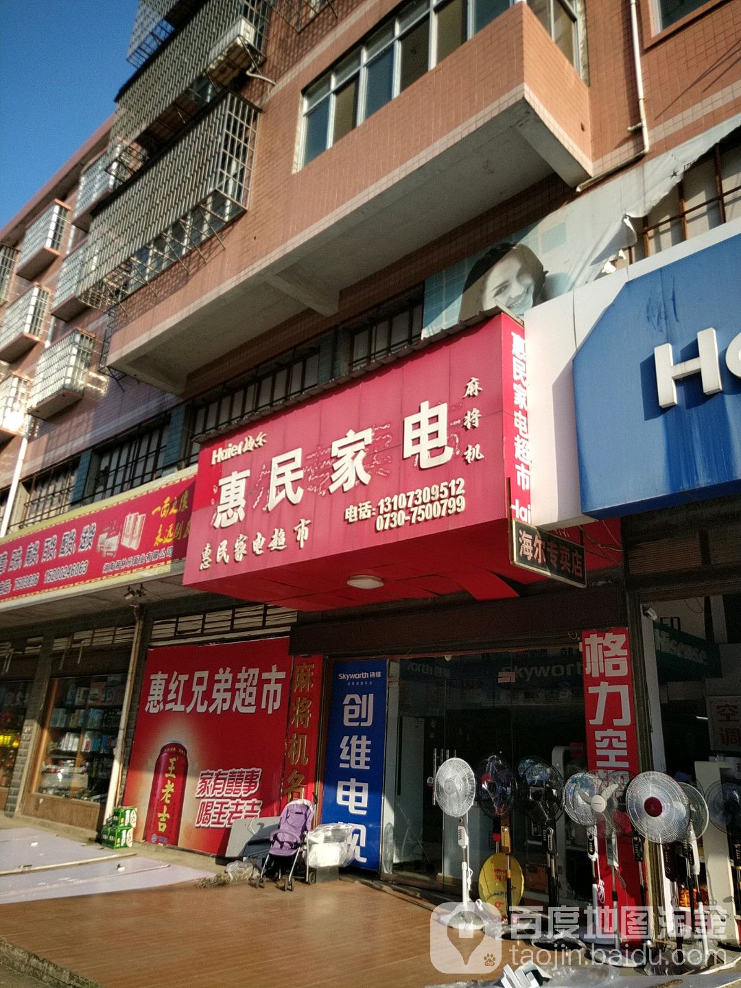 惠民家电