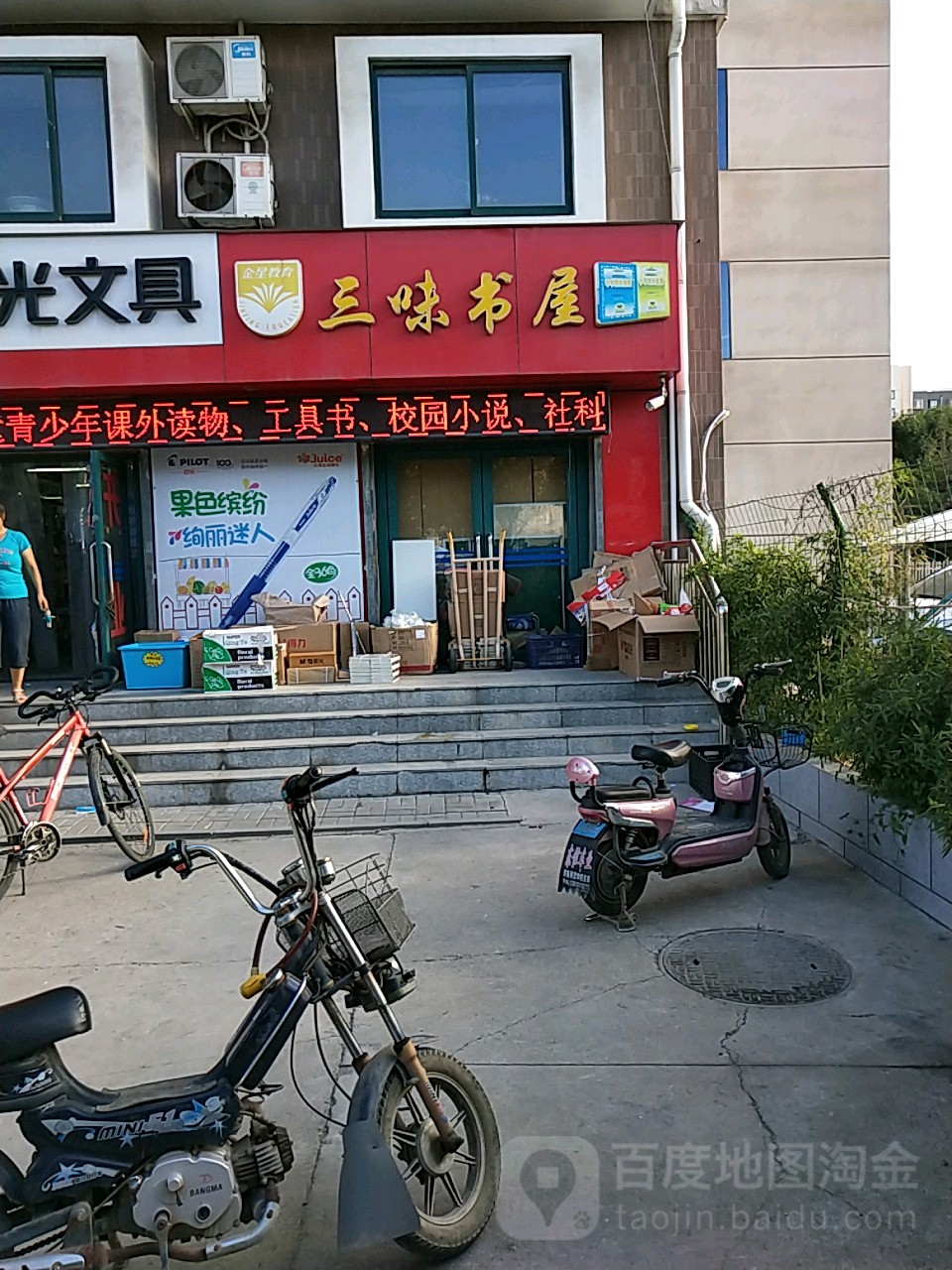 三味书店(钢城新苑西区西北)