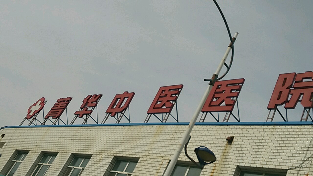 菁华中医医院