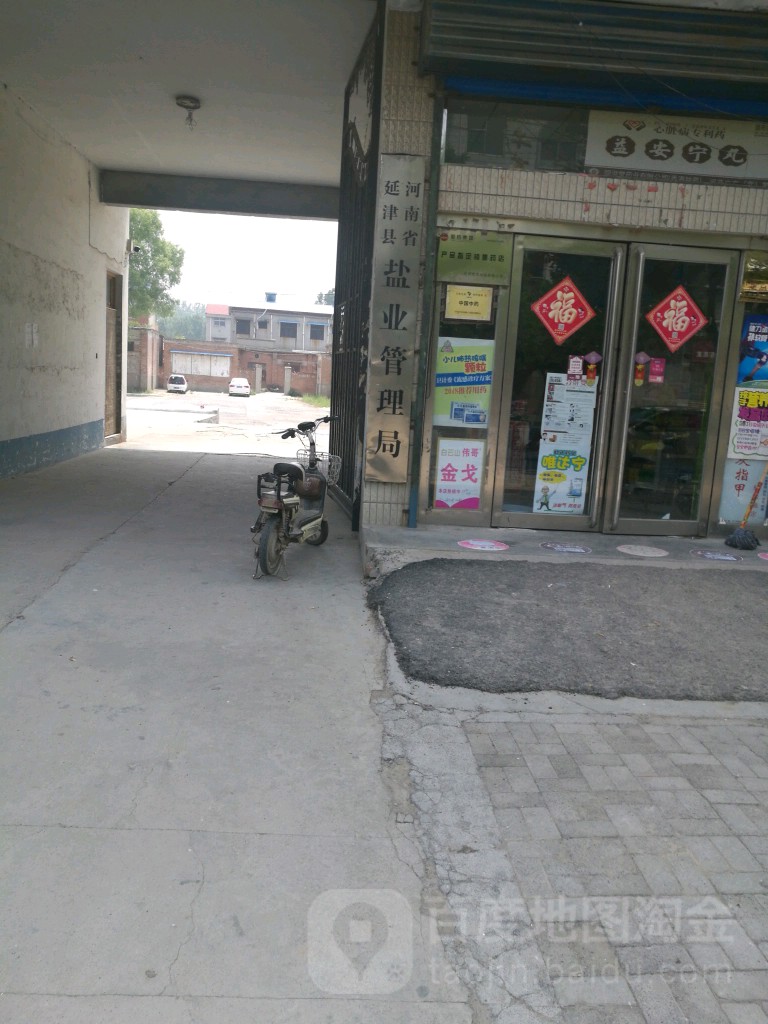 河南省延津县盐业管理局