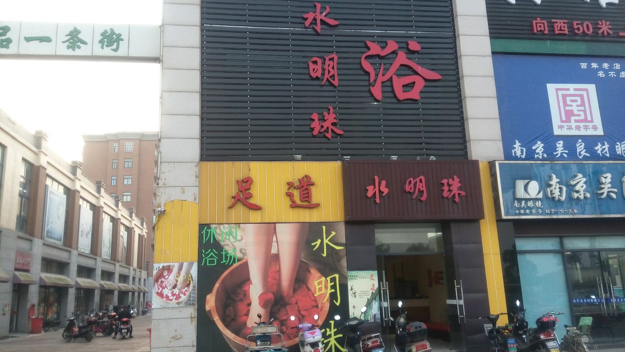 水明珠浴场
