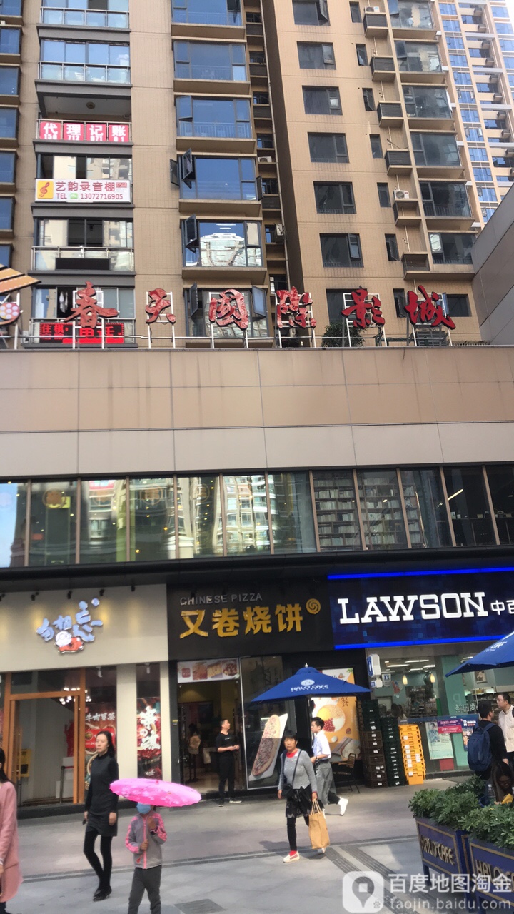 春天淮国际影城(未来城激光店)