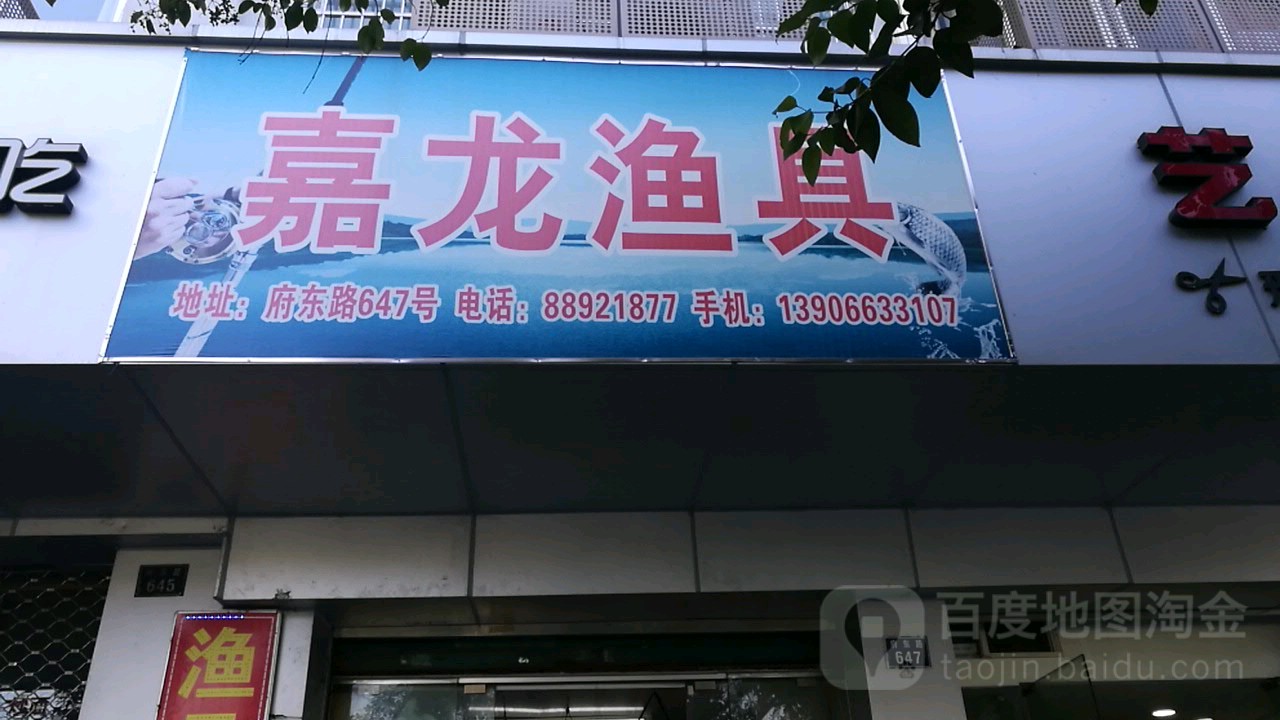 嘉龙渔具