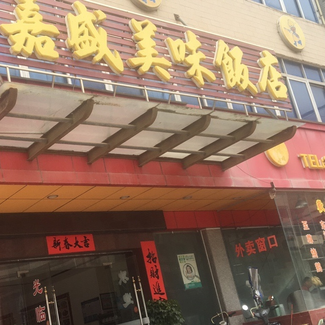嘉盛美味饭店(潼侨店)
