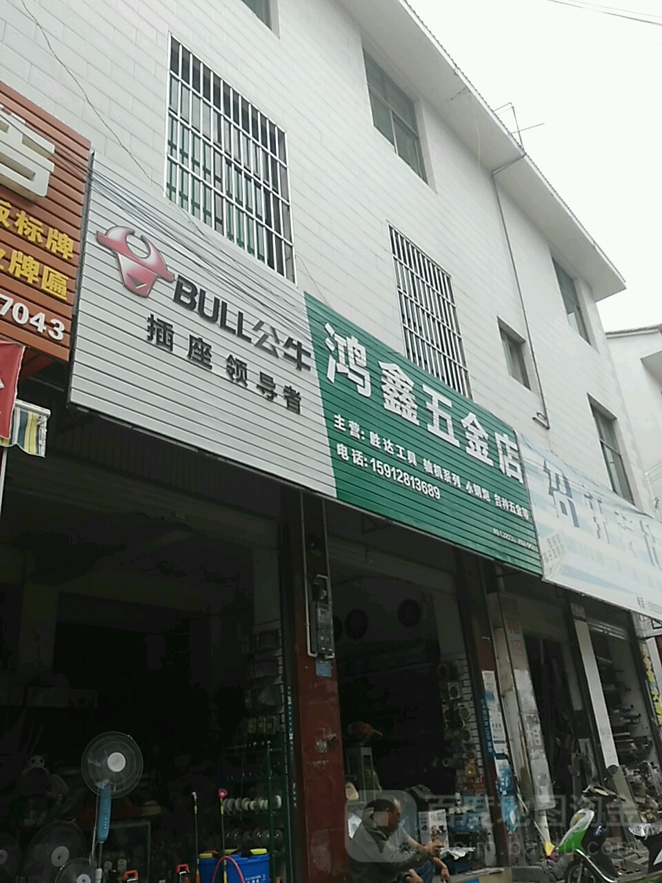 鸿鑫五金店(云泉路店)