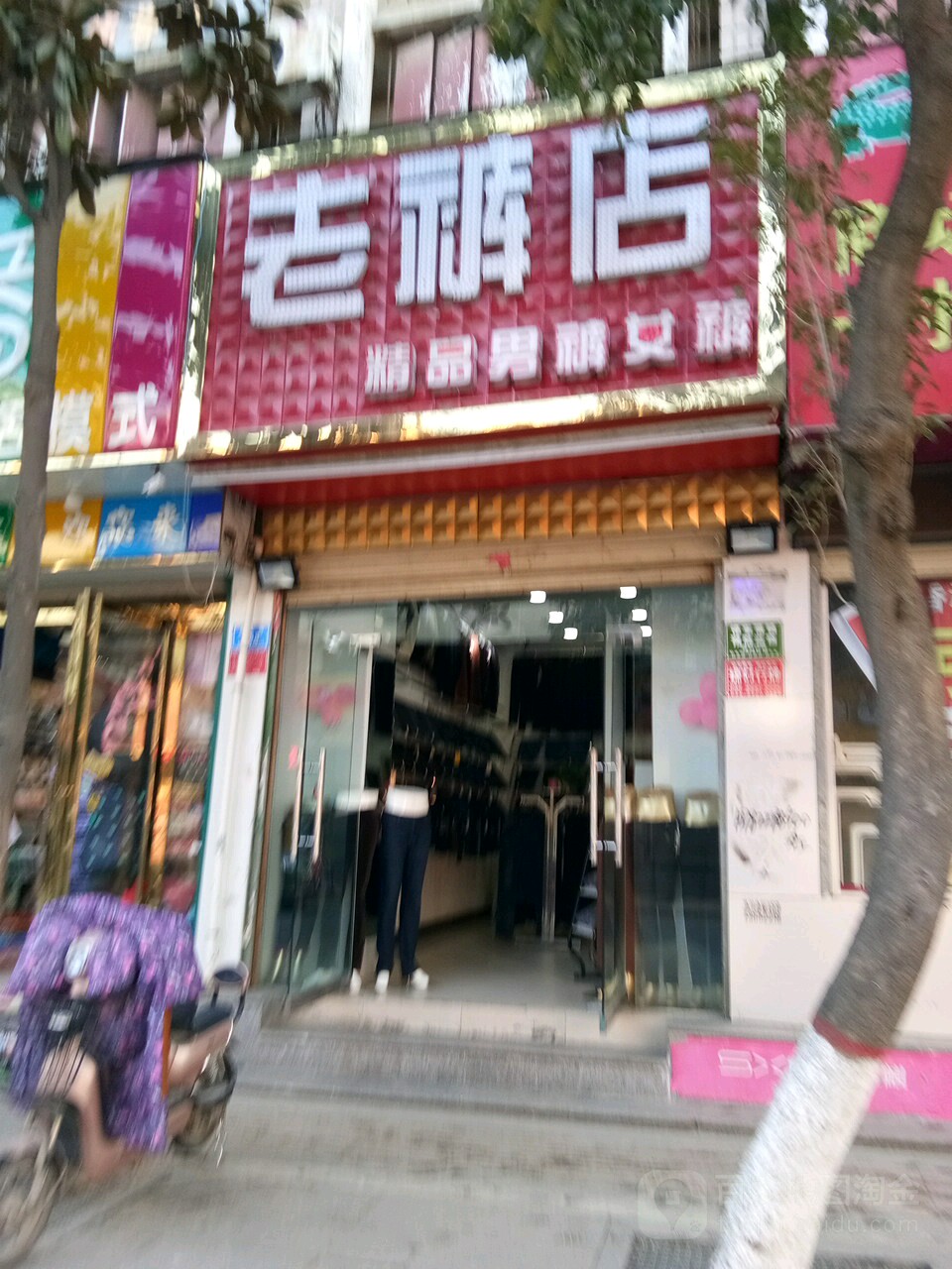 息县老裤店